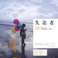 失語者(小說) 失語者(小說)