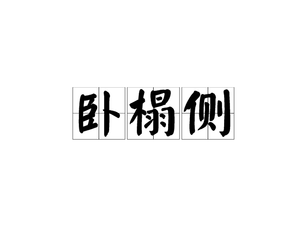 臥榻側 臥榻側
