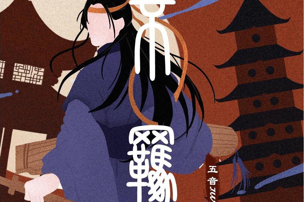 不羈(國風堂發行的音樂專輯) 不羈(國風堂發行的音樂專輯)