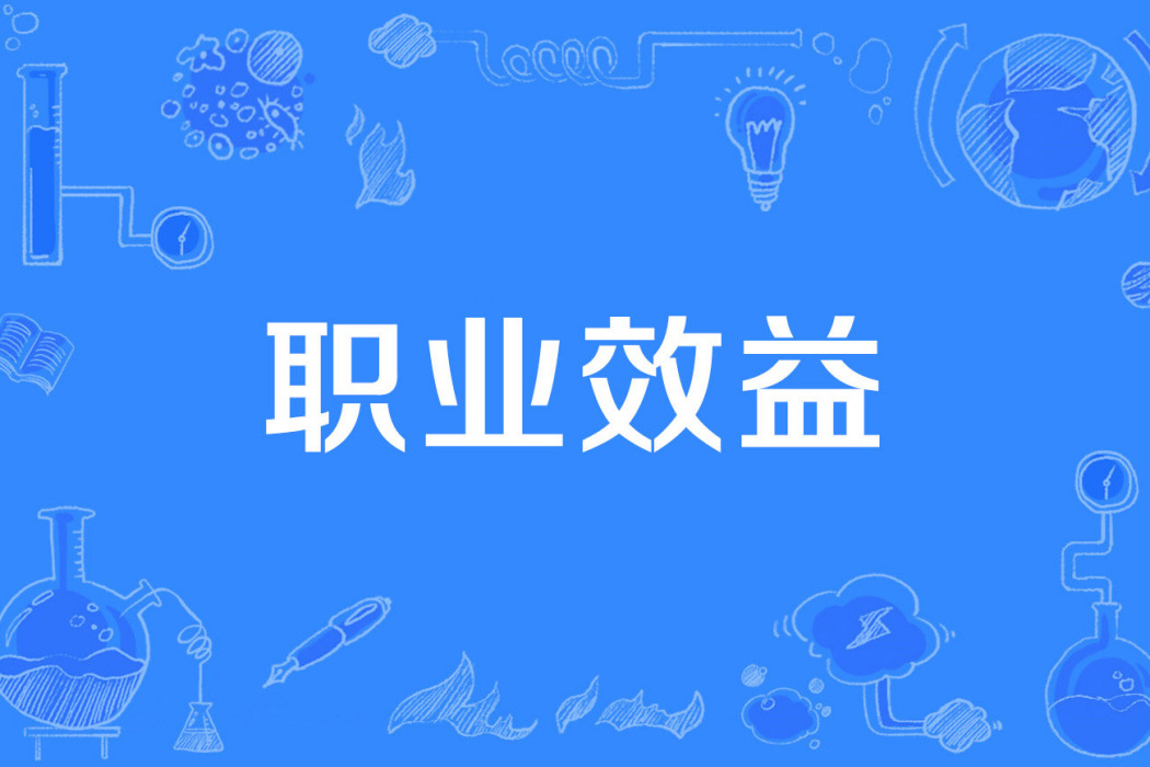 職業效益 職業效益