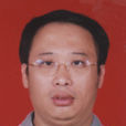 文然 文然