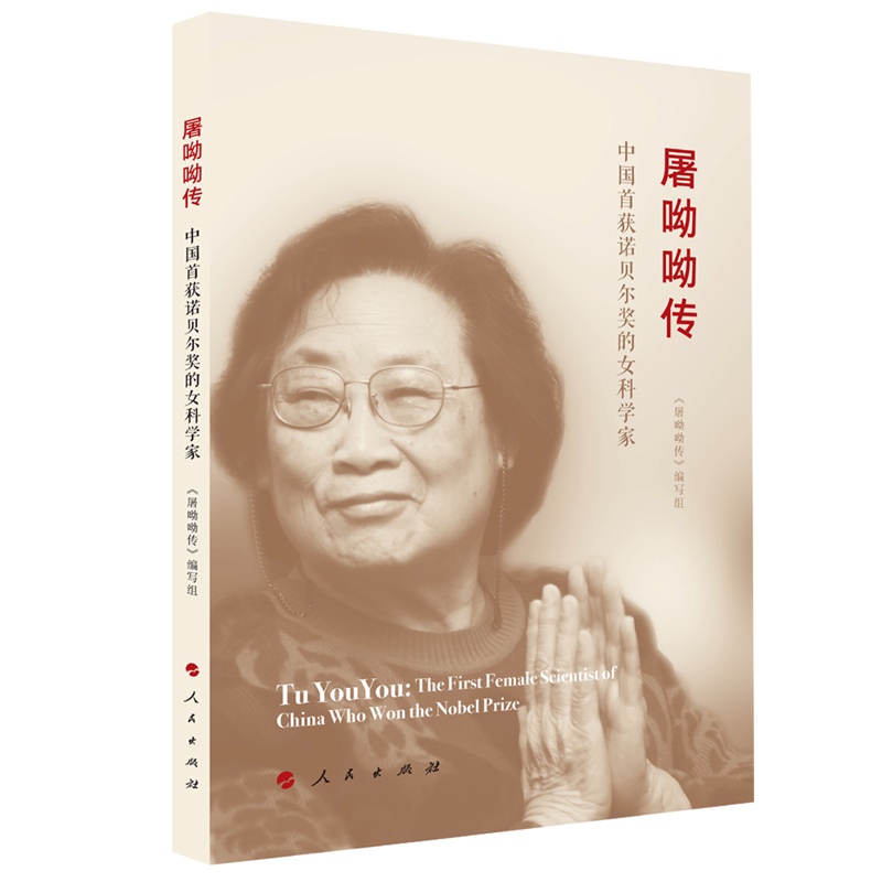 屠呦呦傳(2015年人民出版社出版的圖書)