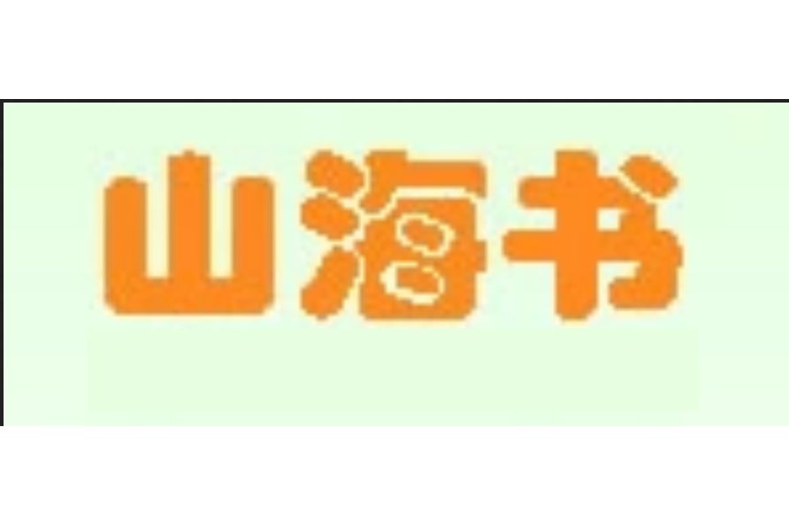 山海書網 山海書網