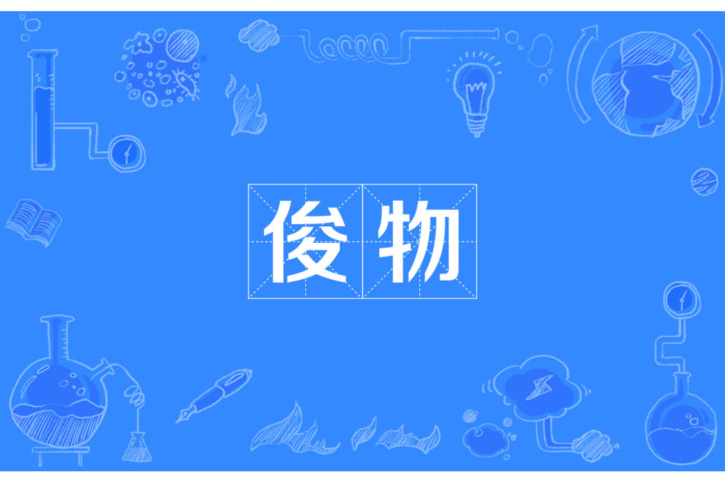 俊物 俊物