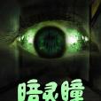 暗靈瞳 暗靈瞳