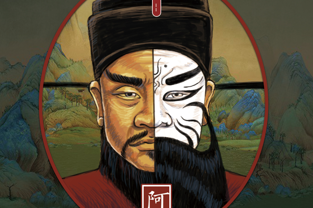 阿瞞(素樂團歌曲) 阿瞞(素樂團歌曲)