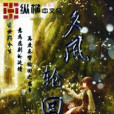 夕風輪迴 夕風輪迴