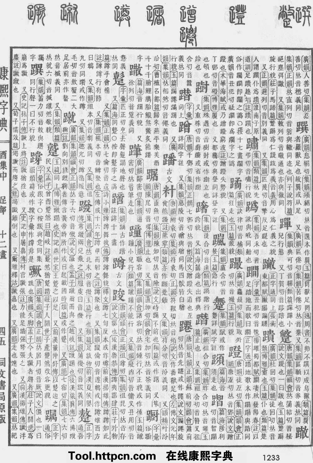 康熙字典原圖(頁1233第04)