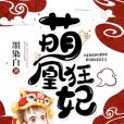 萌凰狂妃 萌凰狂妃