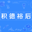 積德裕後 積德裕後