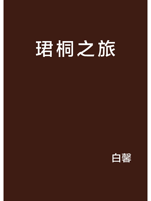 珺桐之旅 珺桐之旅