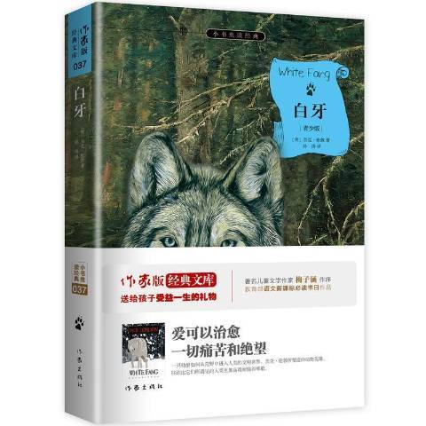 白牙(2015年作家出版社出版的圖書) 白牙(2015年作家出版社出版的圖書)