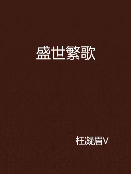 盛世繁歌 盛世繁歌