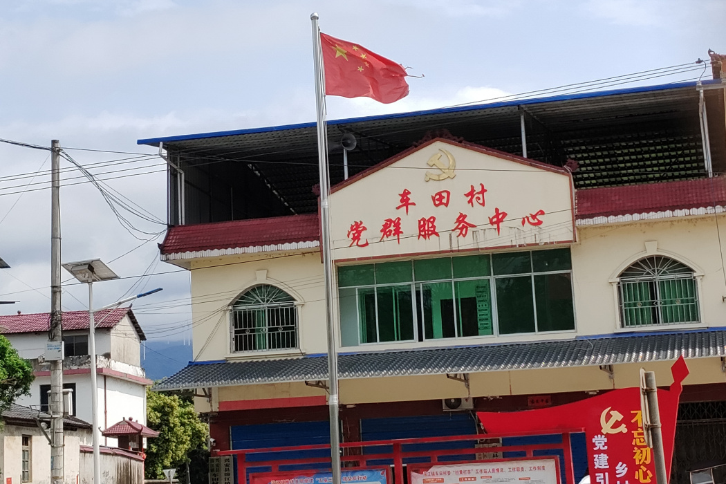 車田村(廣西壯族自治區桂林市興安縣溶江鎮下轄村) 車田村(廣西壯族自治區桂林市興安縣溶江鎮下轄村)
