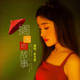 擱淺的故事 擱淺的故事