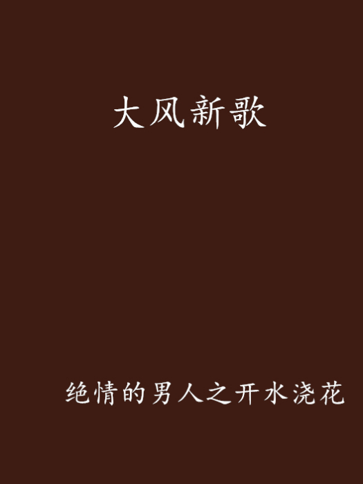 大風新歌 大風新歌