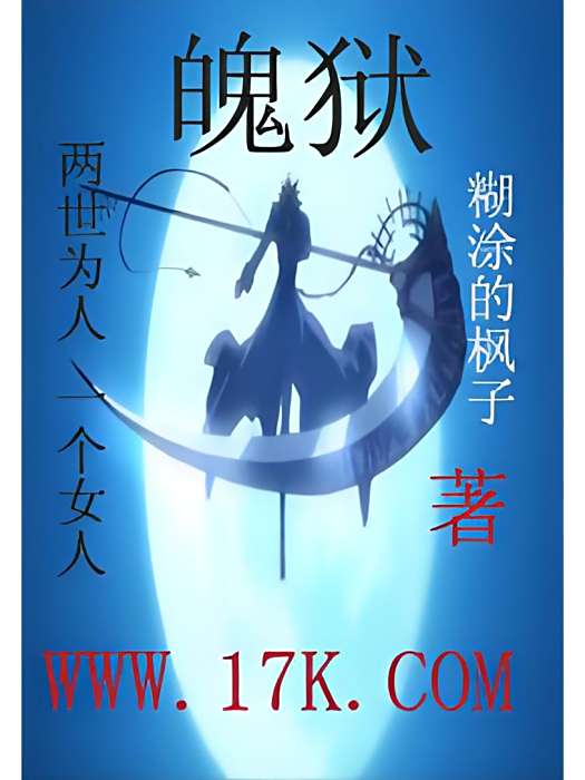 魄獄 魄獄
