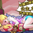 睡衣公主 睡衣公主