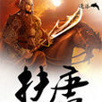 扶唐 扶唐