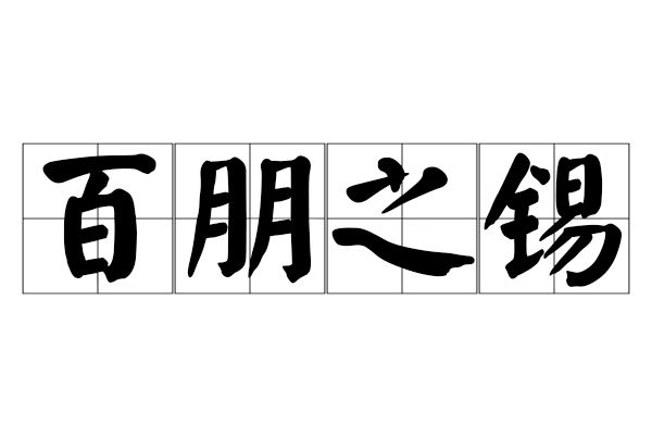 百朋之錫 百朋之錫