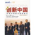創新中國(《創業邦》雜誌項目組編著2009年出版圖書) 創新中國(《創業邦》雜誌項目組編著2009年出版圖書)