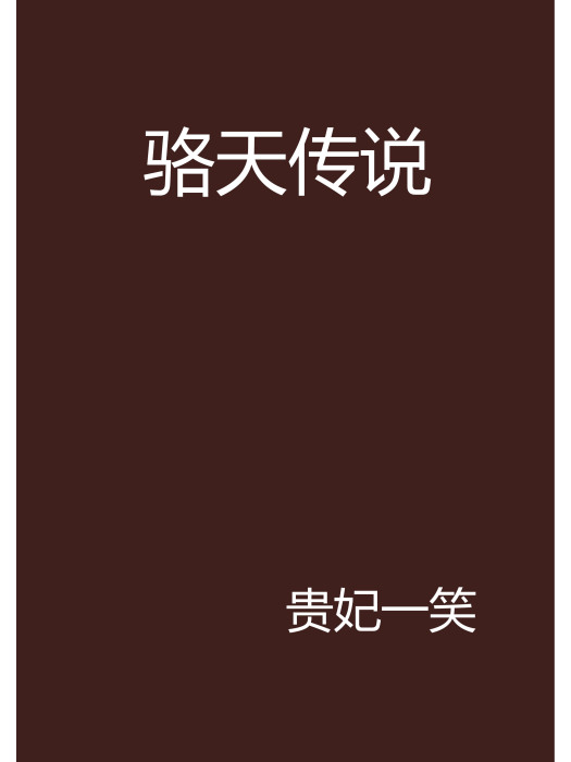 駱天傳說 駱天傳說