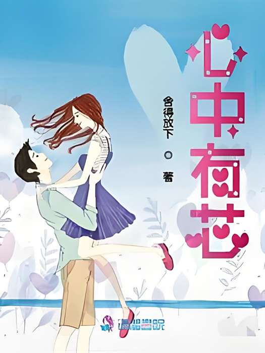 心中有芯 心中有芯