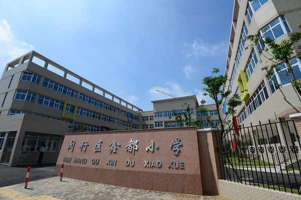 鑫都國小 鑫都國小