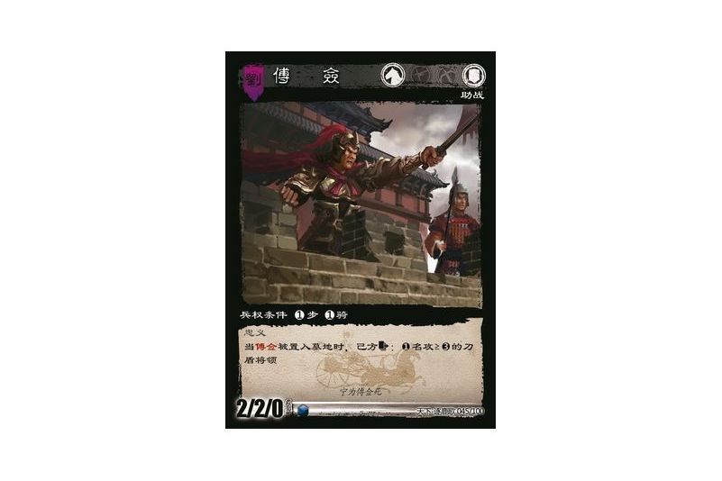 傅僉(遊戲《三國智》天下-逐鹿歌版本45號卡牌) 傅僉(遊戲《三國智》天下-逐鹿歌版本45號卡牌)