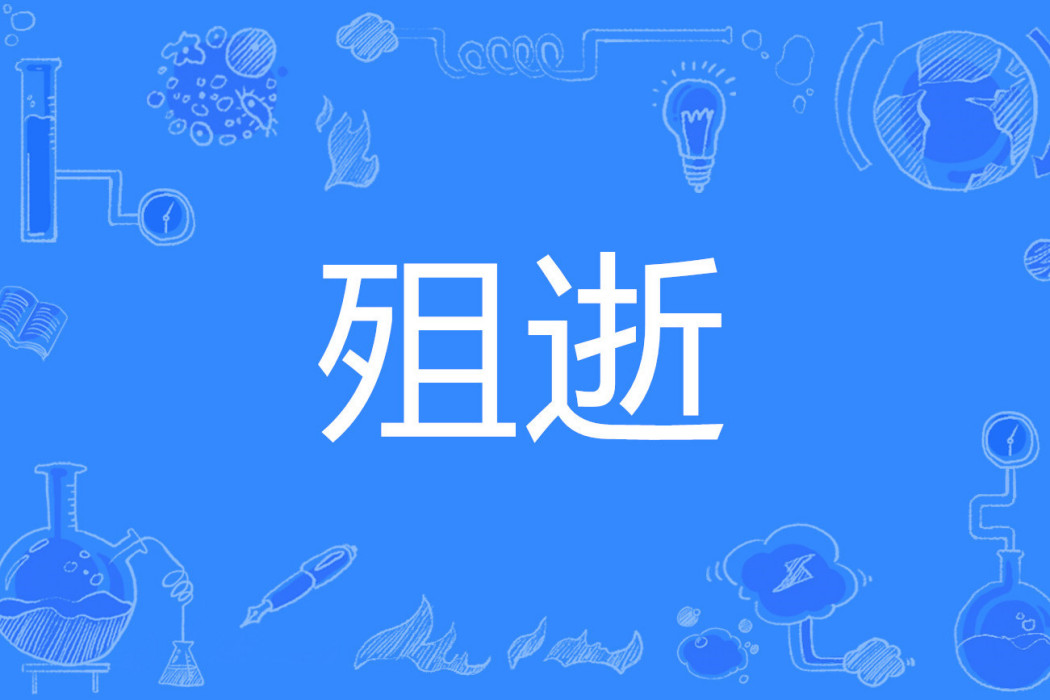 殂逝 殂逝
