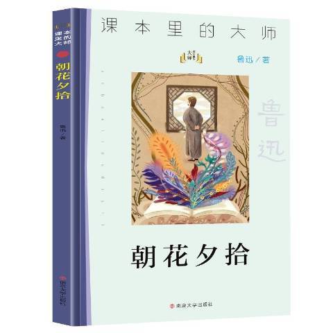 朝花夕拾(2020年南京大學出版社出版的圖書) 朝花夕拾(2020年南京大學出版社出版的圖書)