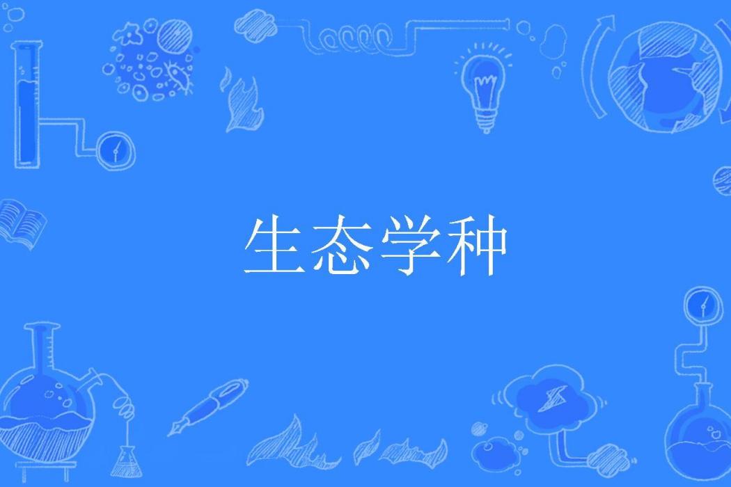 生態學種