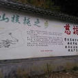 慈坑村 慈坑村