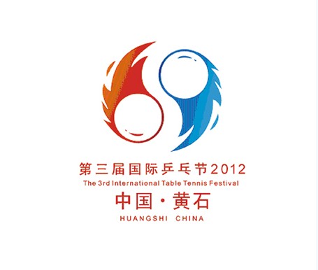 第三屆黃石國際桌球節節徽