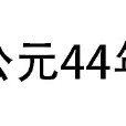 公元44年 公元44年