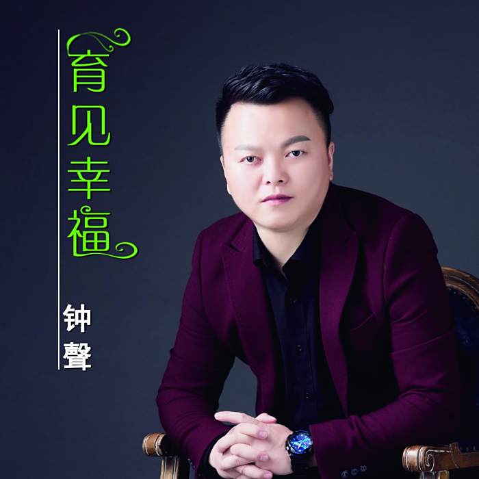 育見幸福 育見幸福