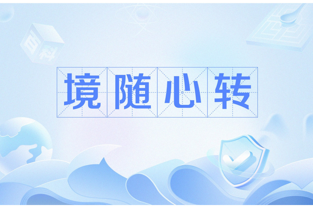 境隨心轉(心境轉變引發環境變化的漢語辭彙) 境隨心轉(心境轉變引發環境變化的漢語辭彙)