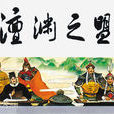 澶淵之盟(歷史事件)