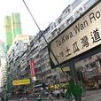 土瓜灣道 土瓜灣道