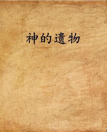 神的遺物 神的遺物