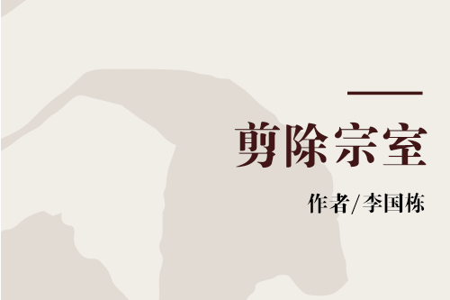 剪除宗室 剪除宗室