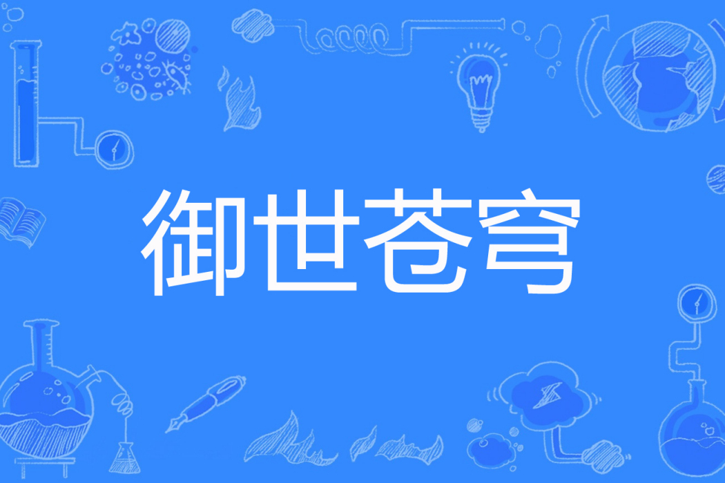 御世蒼穹 御世蒼穹