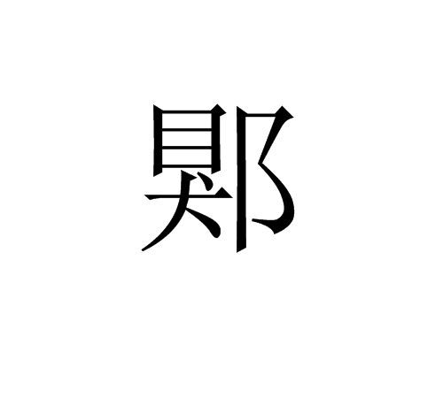 郹