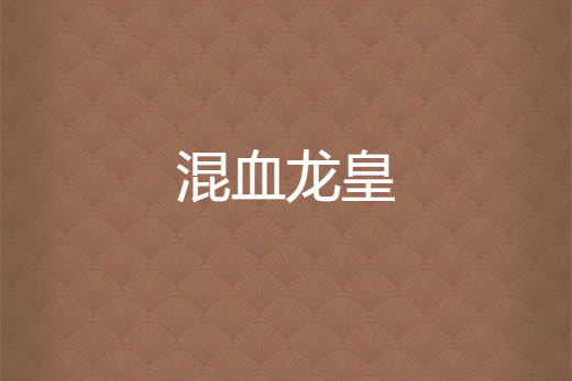 混血龍皇 混血龍皇