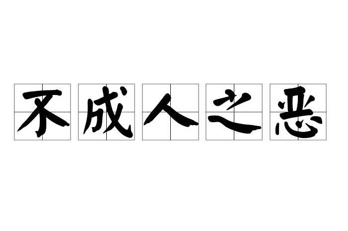 不成人之惡 不成人之惡