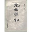 元曲釋詞 元曲釋詞