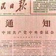 五·一六通知 五·一六通知