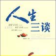 人生三談 人生三談