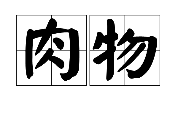 肉物 肉物