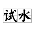 試水 試水